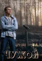 Чужой смотреть онлайн сериал 1 сезон